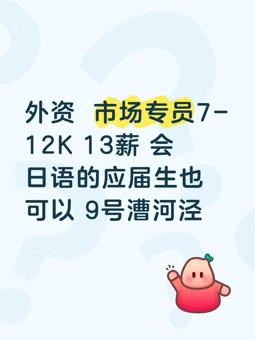 外资 市场专员 7-12k