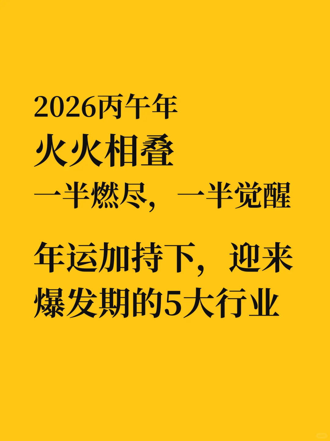 2026丙午年财富密码5大行业迎来爆发期