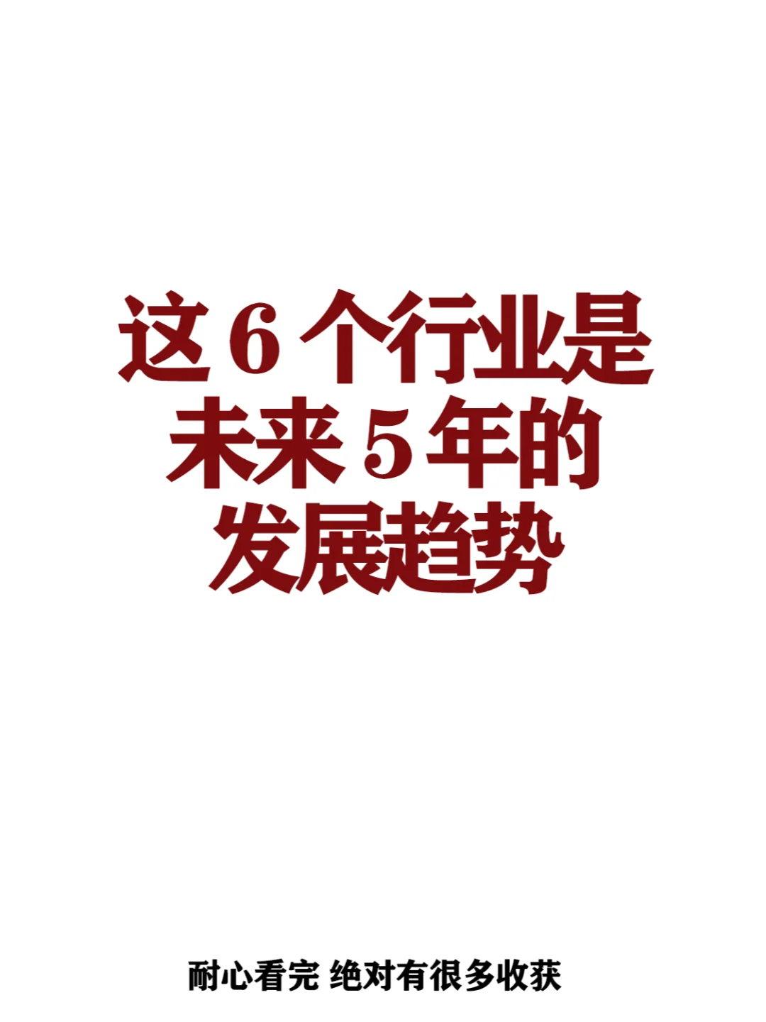 这六个行业是未来五年的发展趋势！