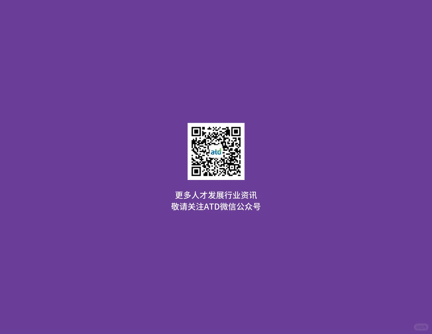 ATD 2024人才发展行业状况报告