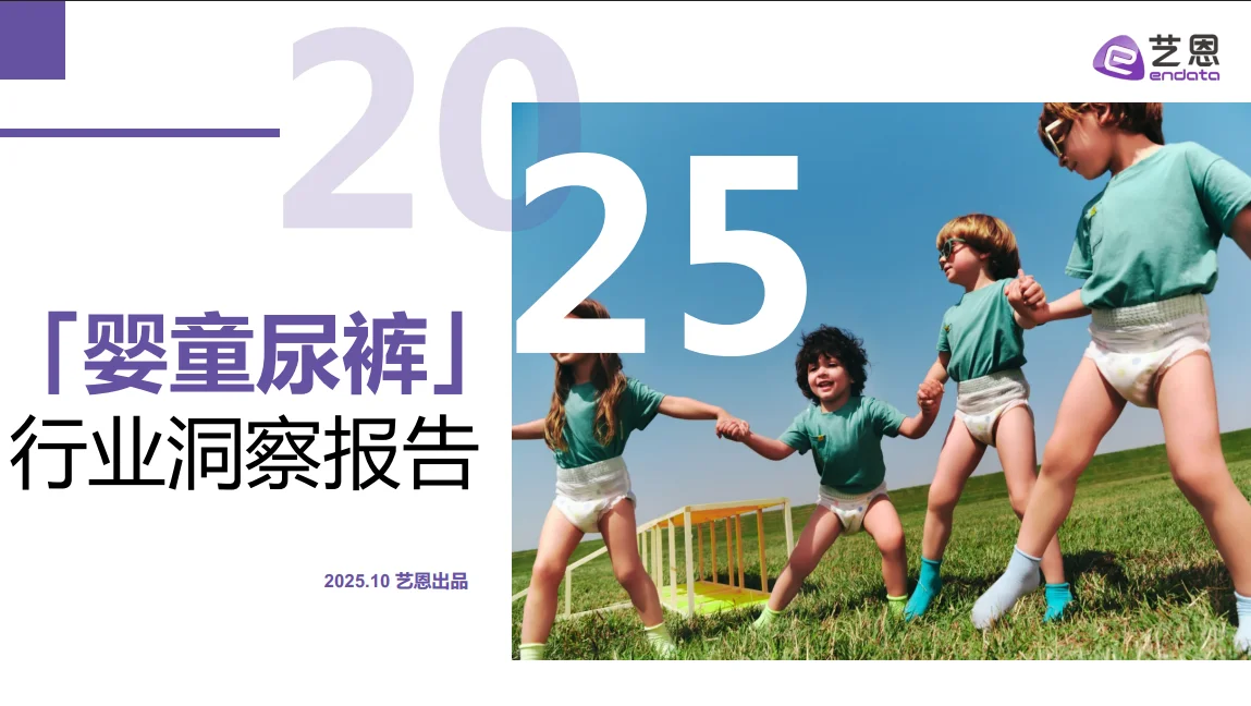 29页报告 |【艺恩】2025年婴童尿裤行业洞察报