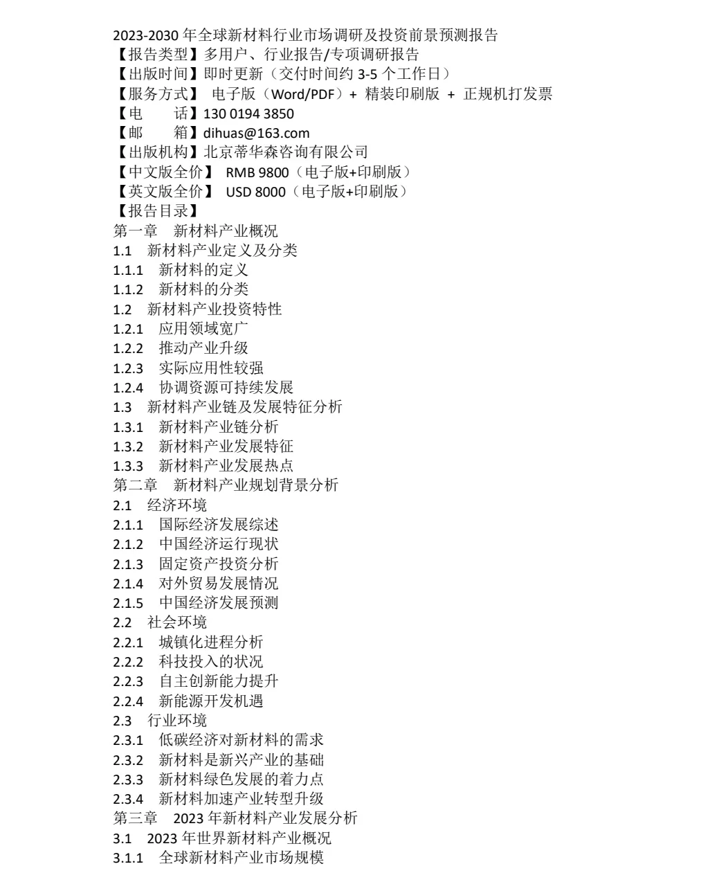 2023-2030年全球新材料行业市场调研报告