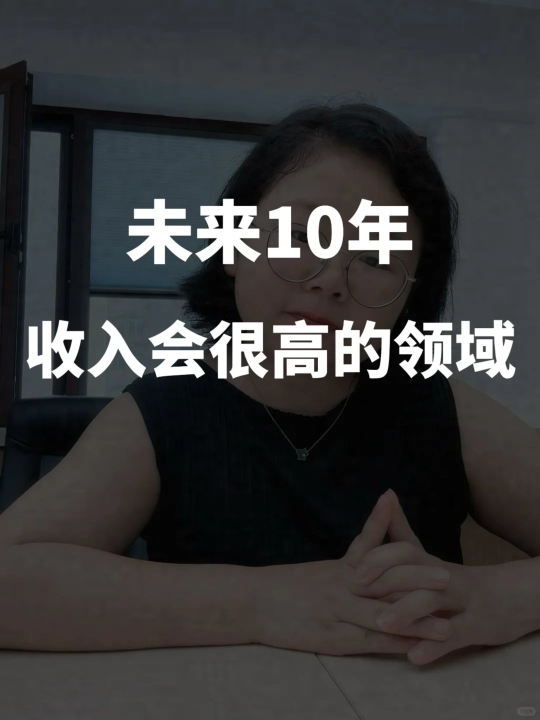 未来10年，收入会很高的领域