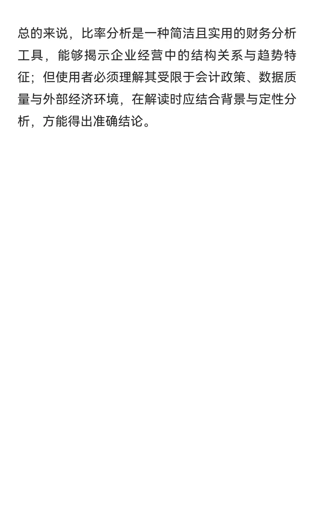 财务比率分析的局限性