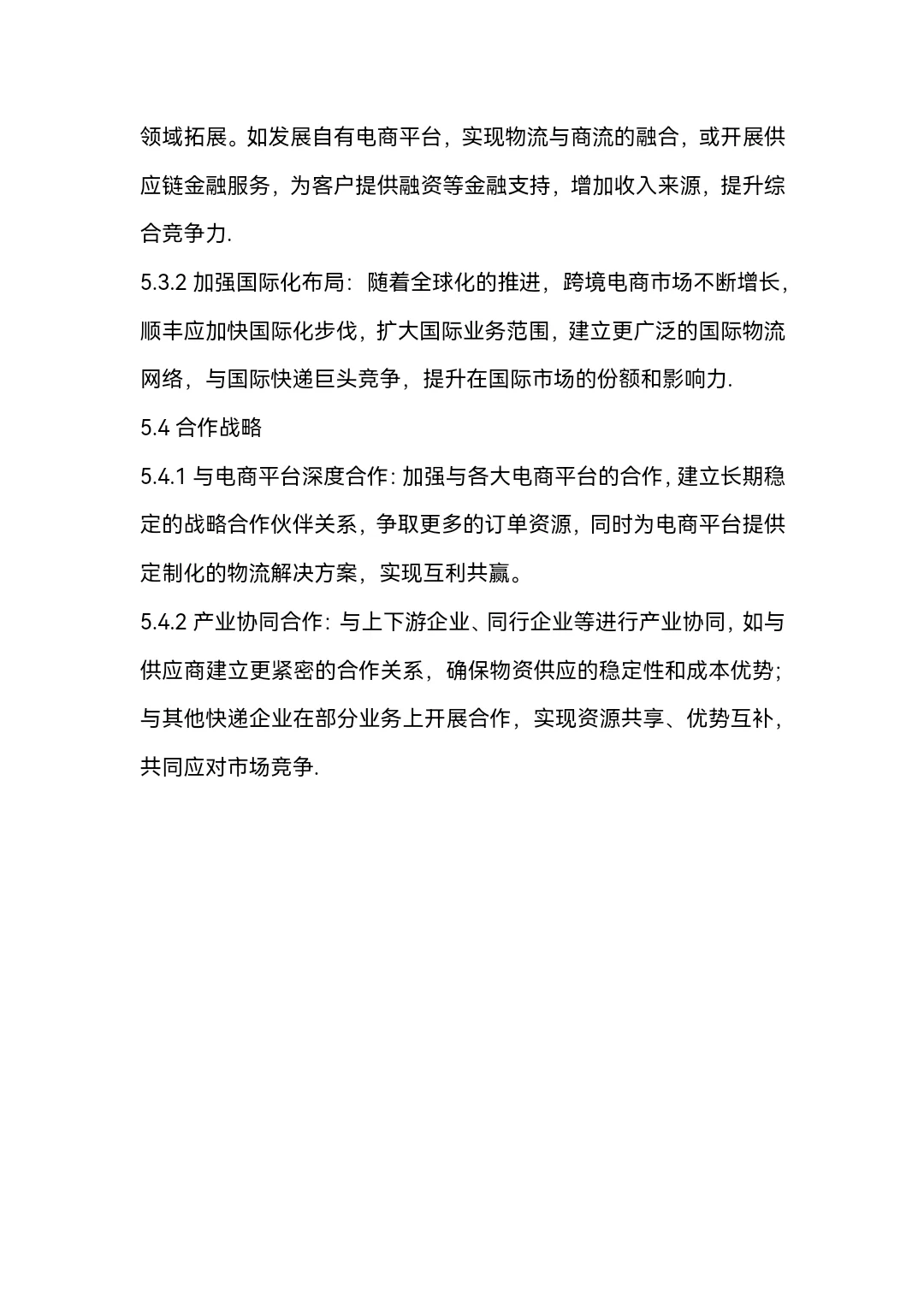 快递产业的分析word