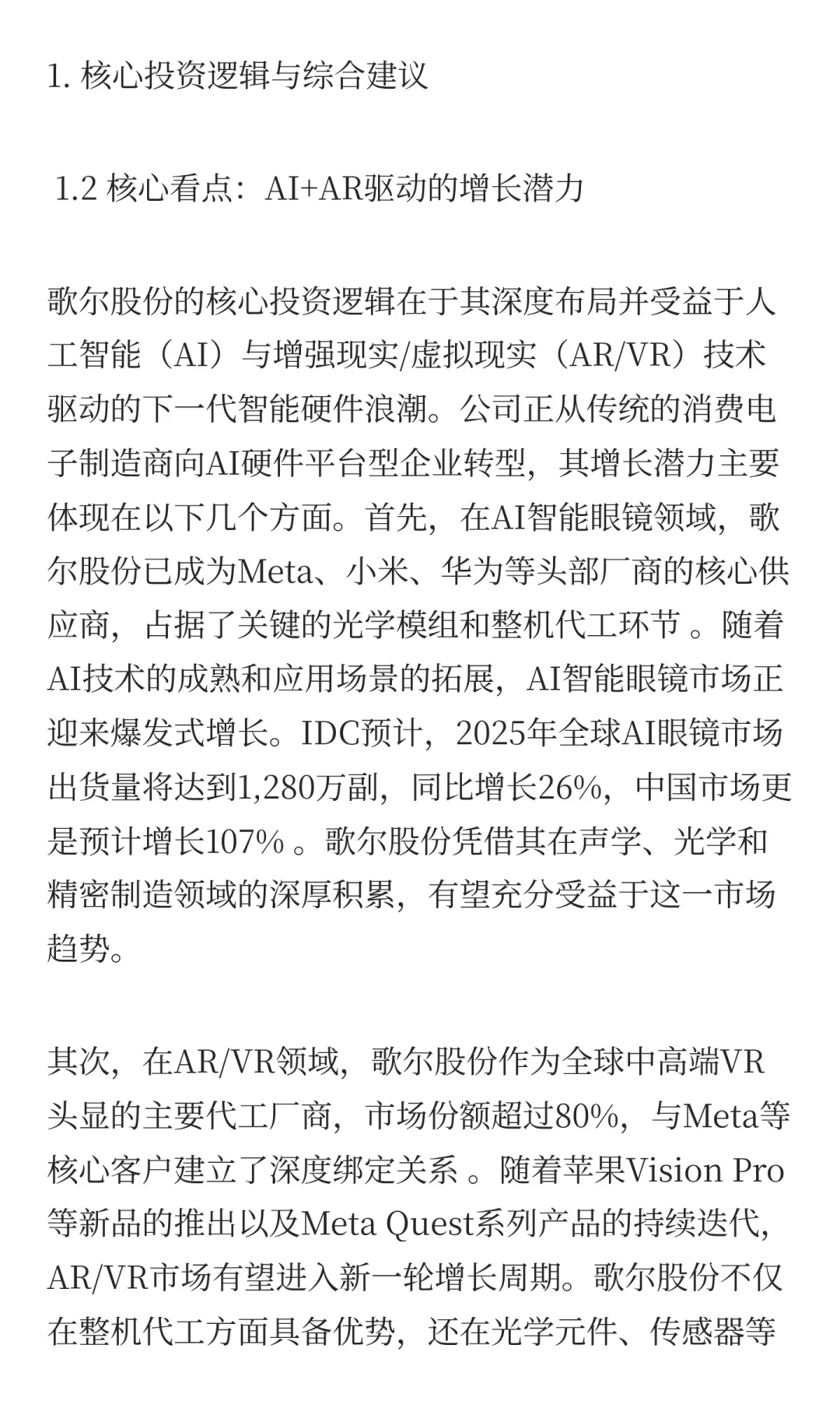 歌尔股份深度投资分析报告