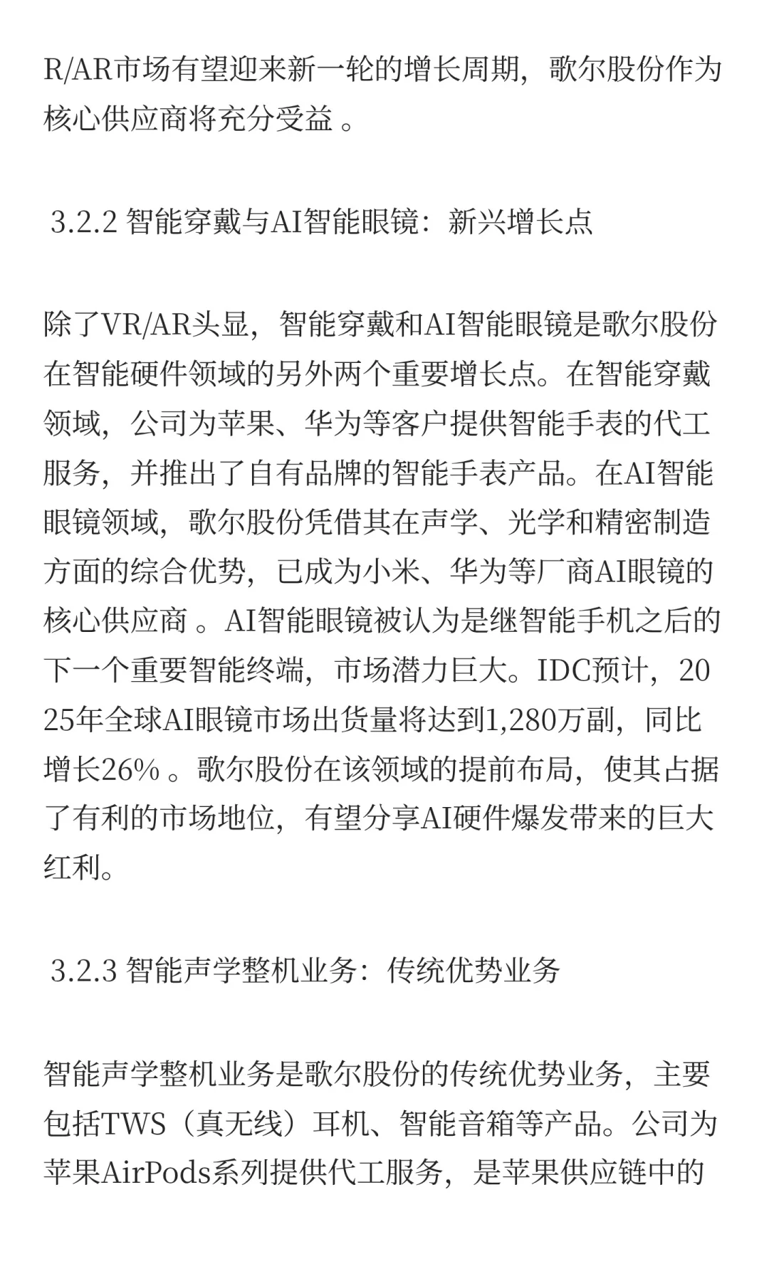 歌尔股份深度投资分析报告
