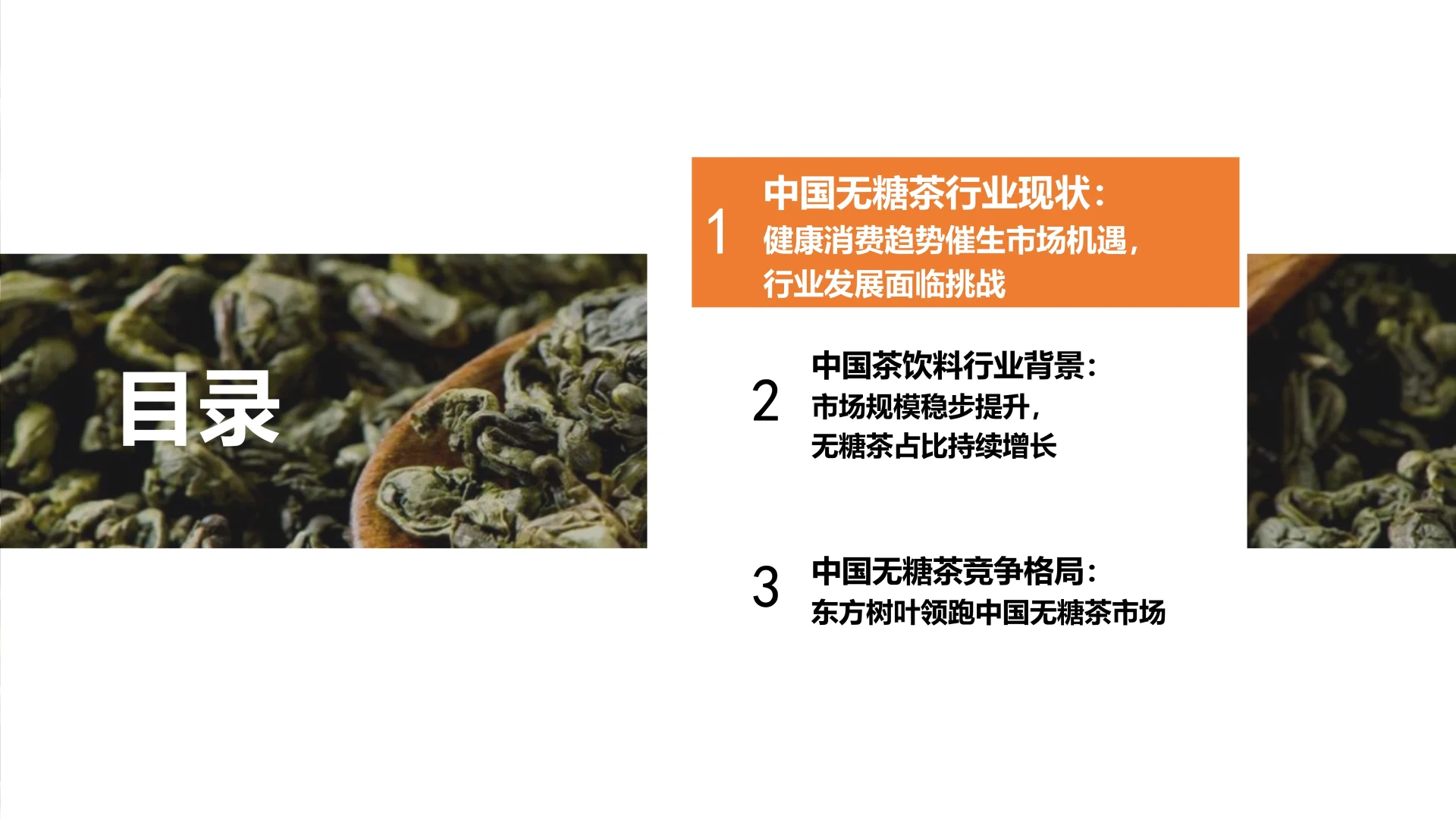 一文知晓：2025年中国无糖茶行业报告