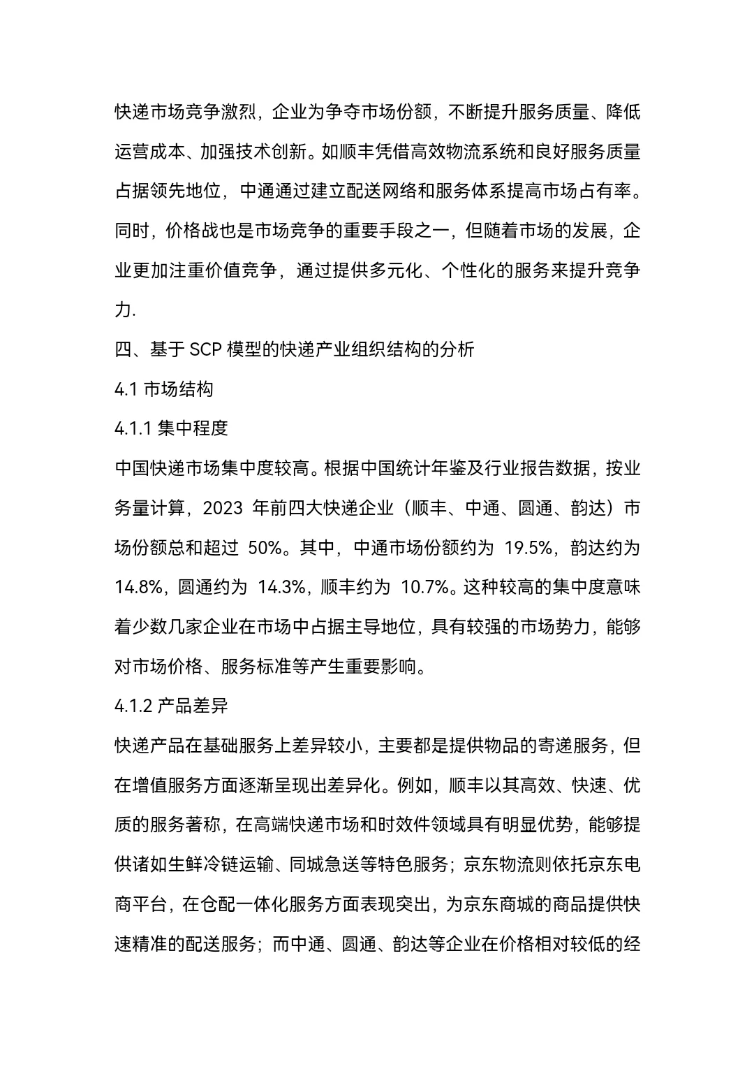 快递产业的分析word