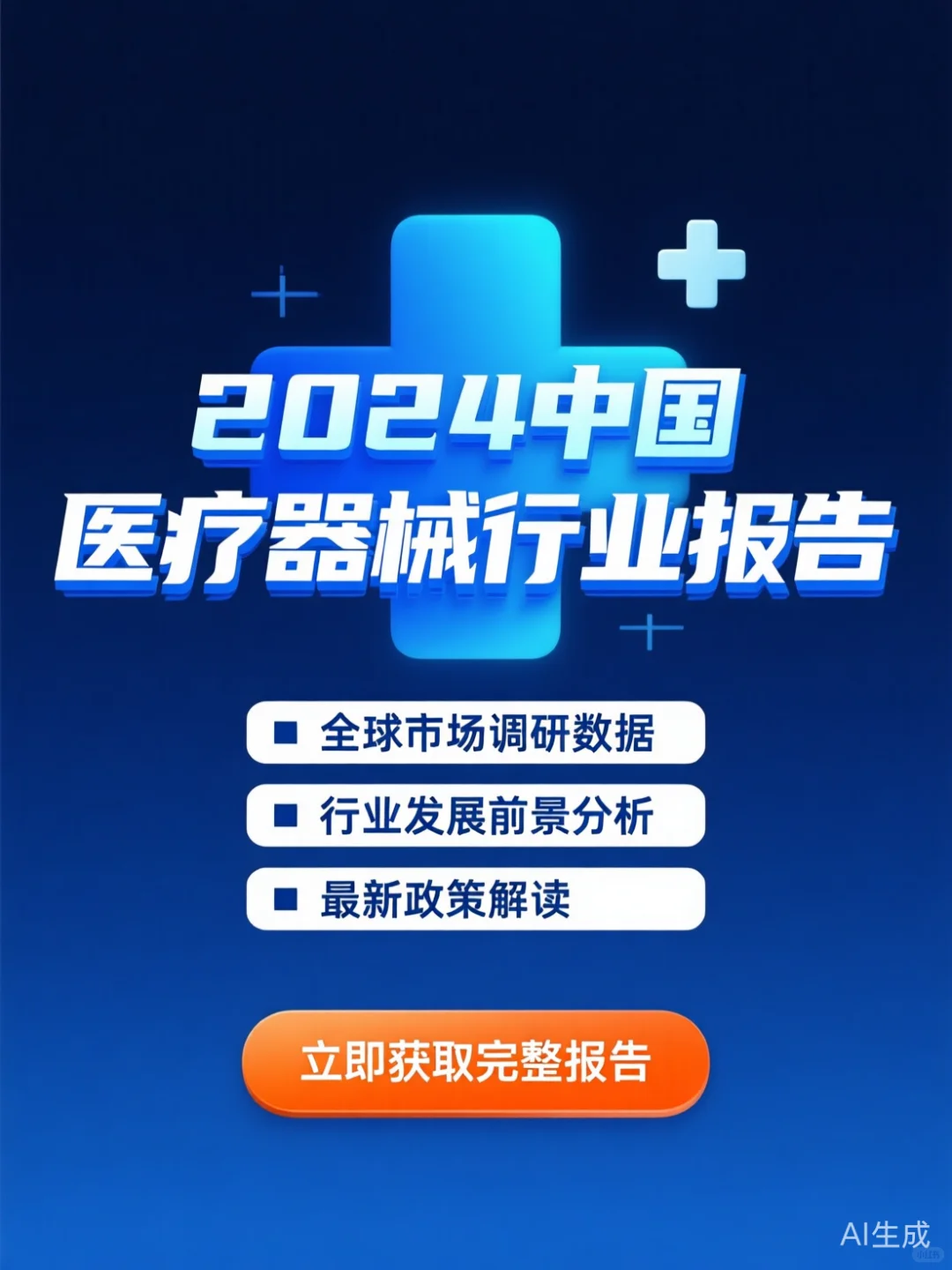 医疗器械行业报告·2024市场调研干货