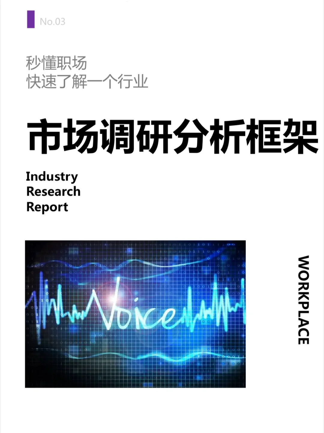 揭秘【市场调研】📑分析框架