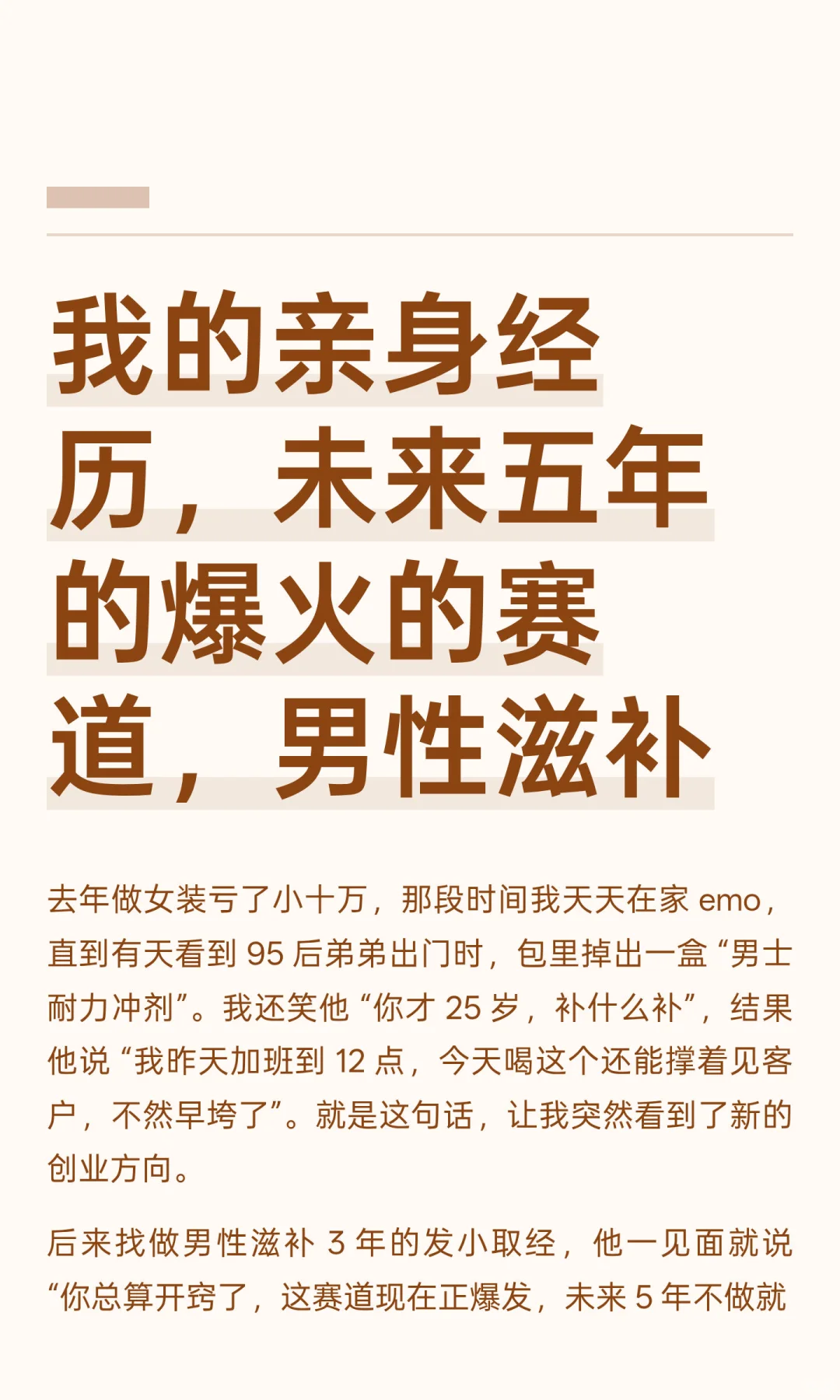 未来五年的爆火的赛道，男性滋补