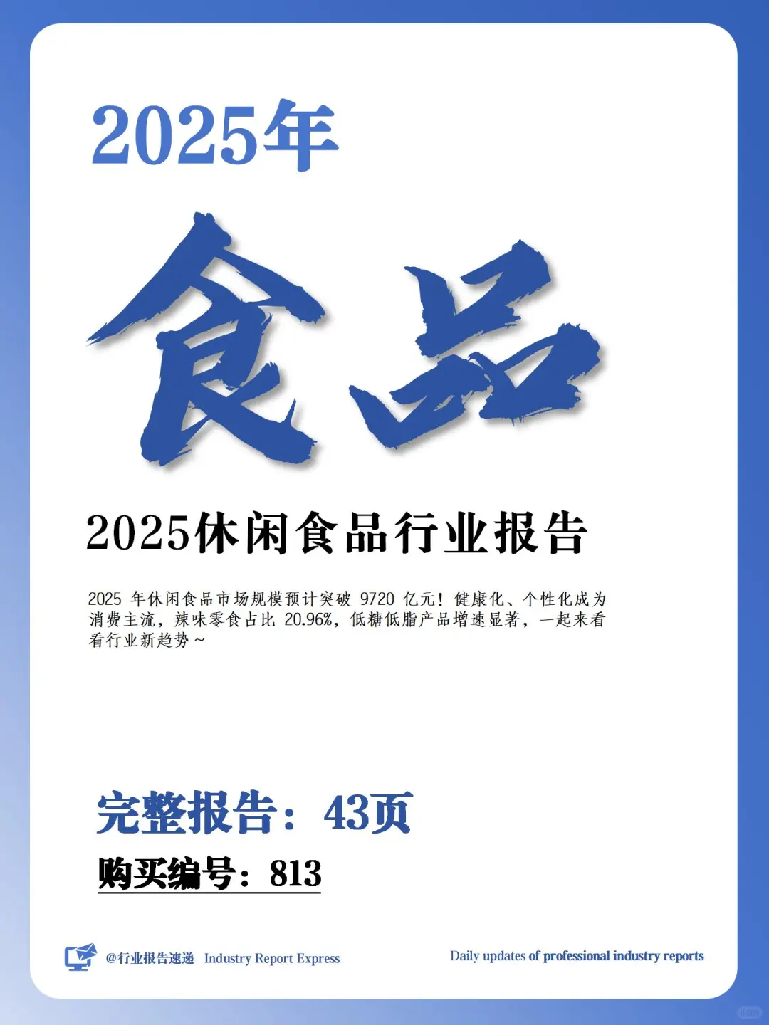 2025 休闲食品行业报告