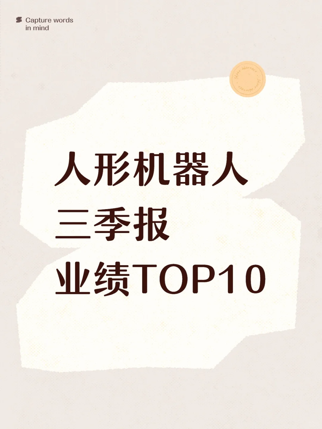 人形机器人三季报业绩TOP10