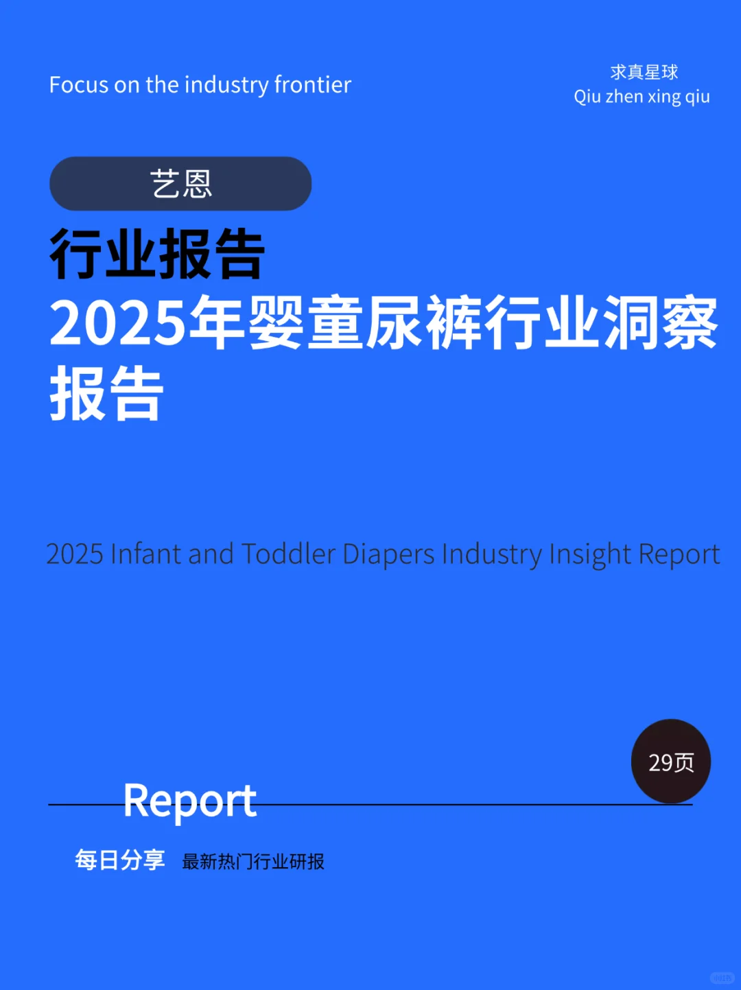 29页报告 |【艺恩】2025年婴童尿裤行业洞察报