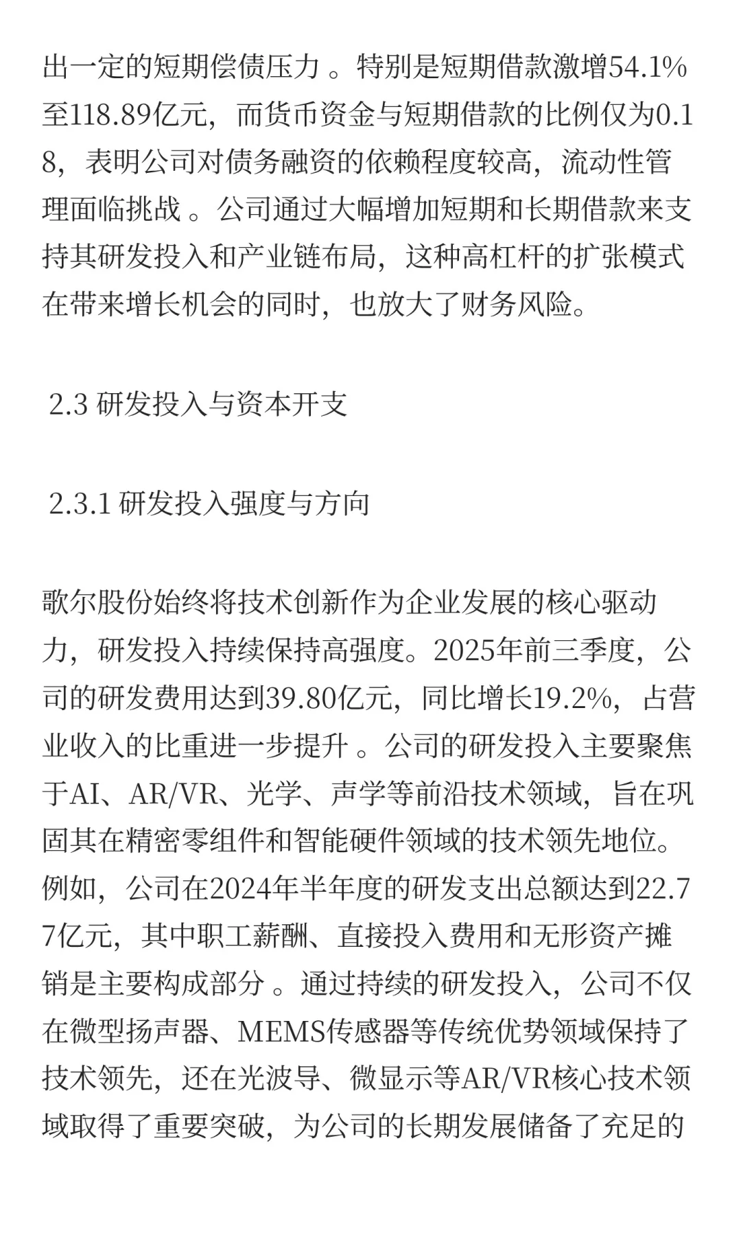 歌尔股份深度投资分析报告