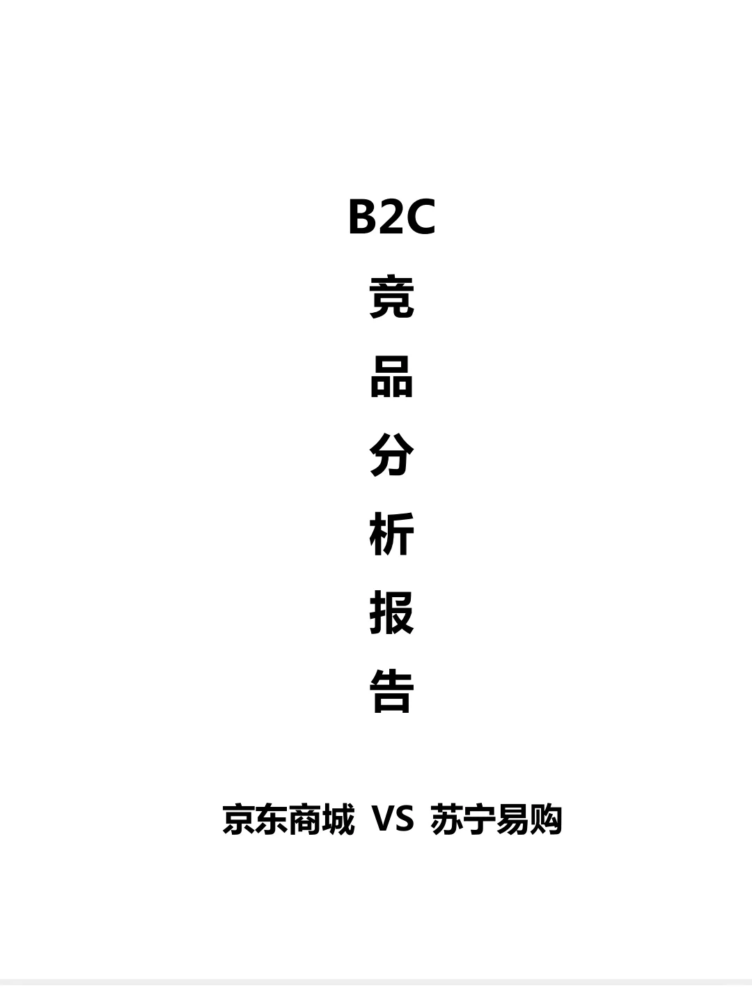 电商竞品分析报告|C端产品经理必备模板