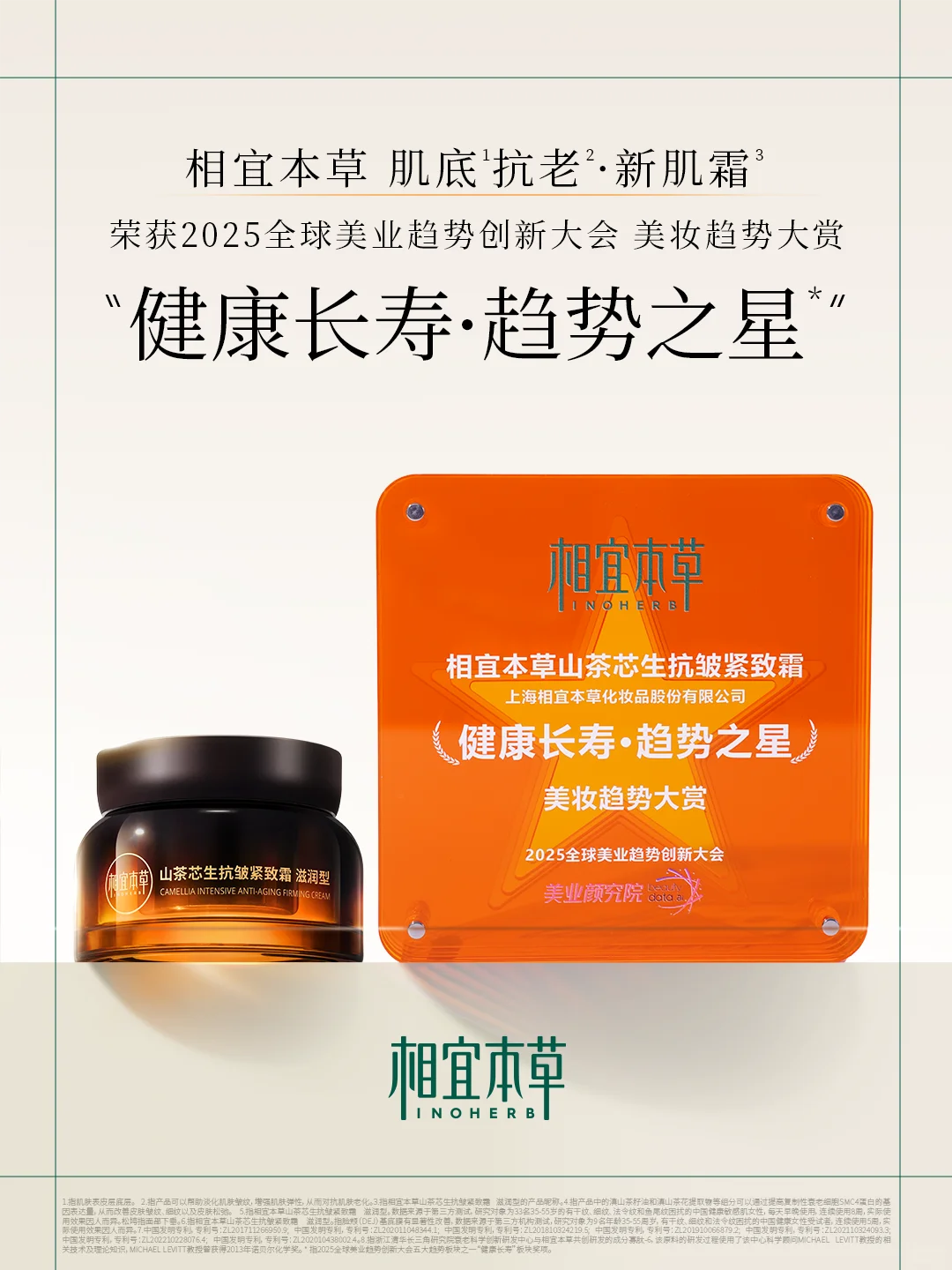 🏆相宜新肌霜³喜获全球美业「趋势之星」