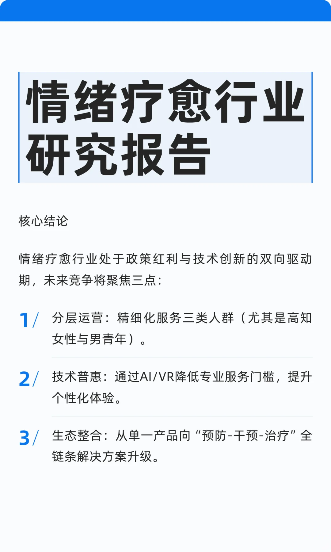 情绪疗愈行业研究报告