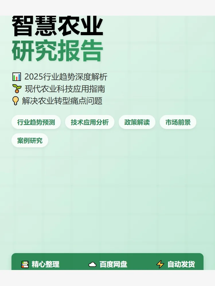 智慧农业报告📚2025趋势