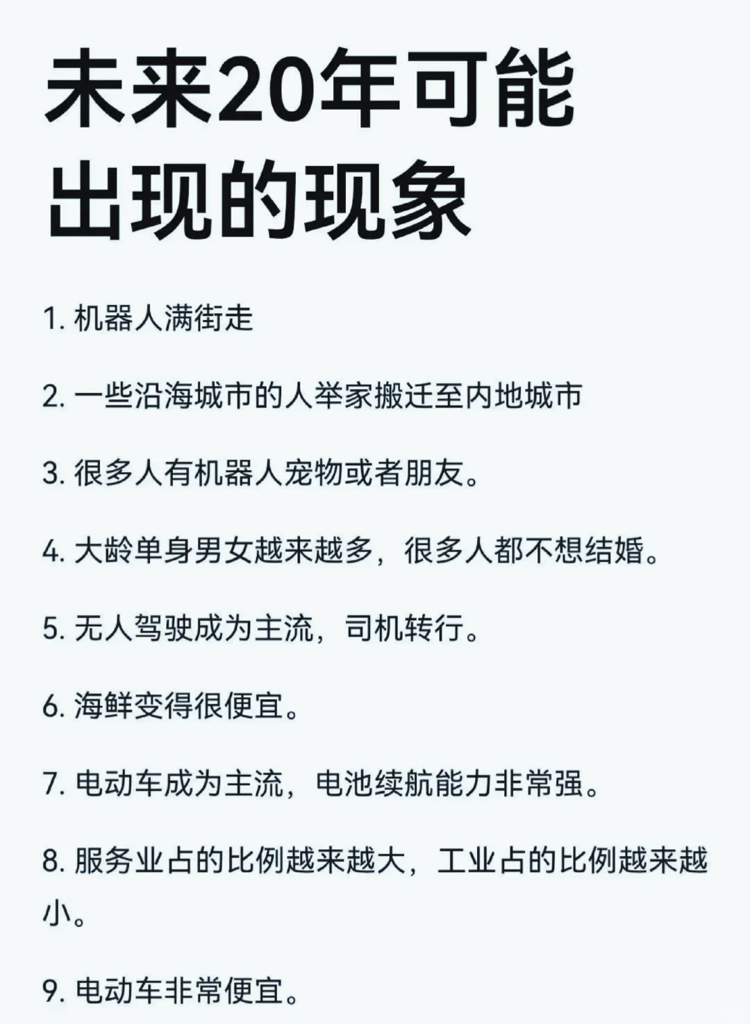 未来20后可能出现的现象