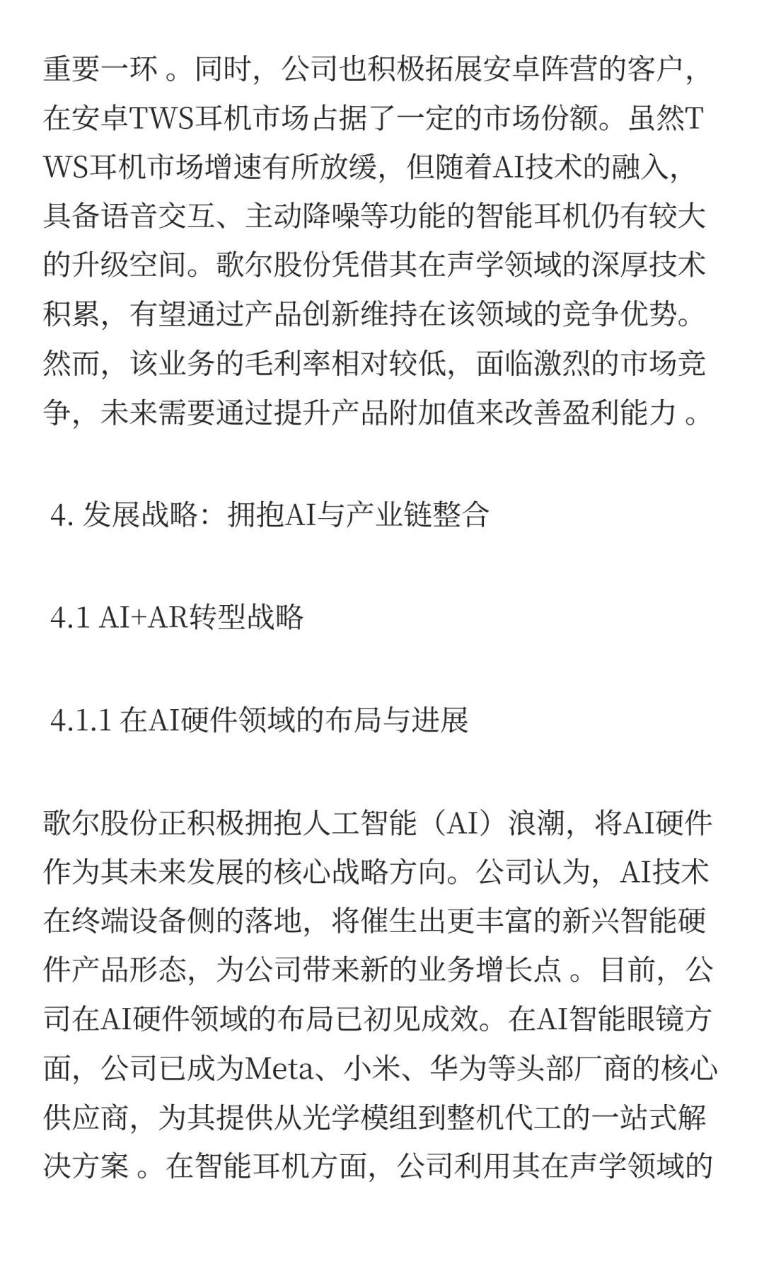 歌尔股份深度投资分析报告
