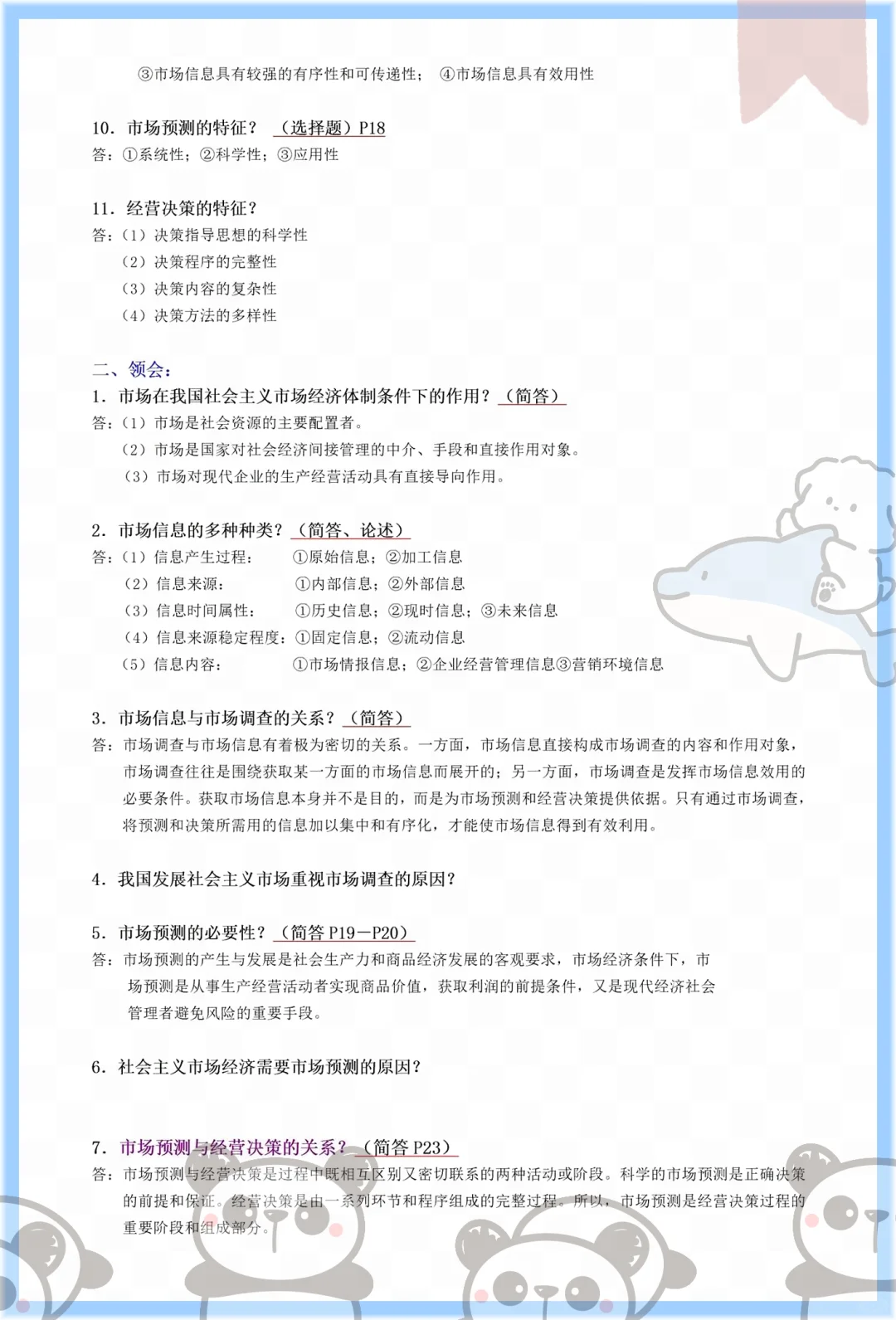 冲!自考00178市场调查与预测就这几页