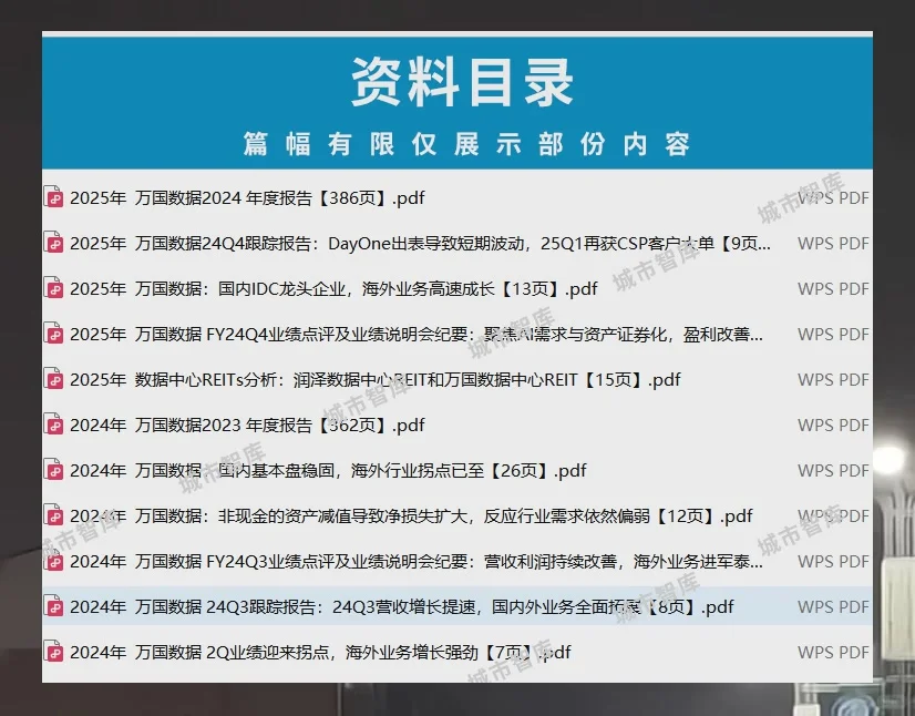 IDC数据中心市场2025万国数据企业研究报告