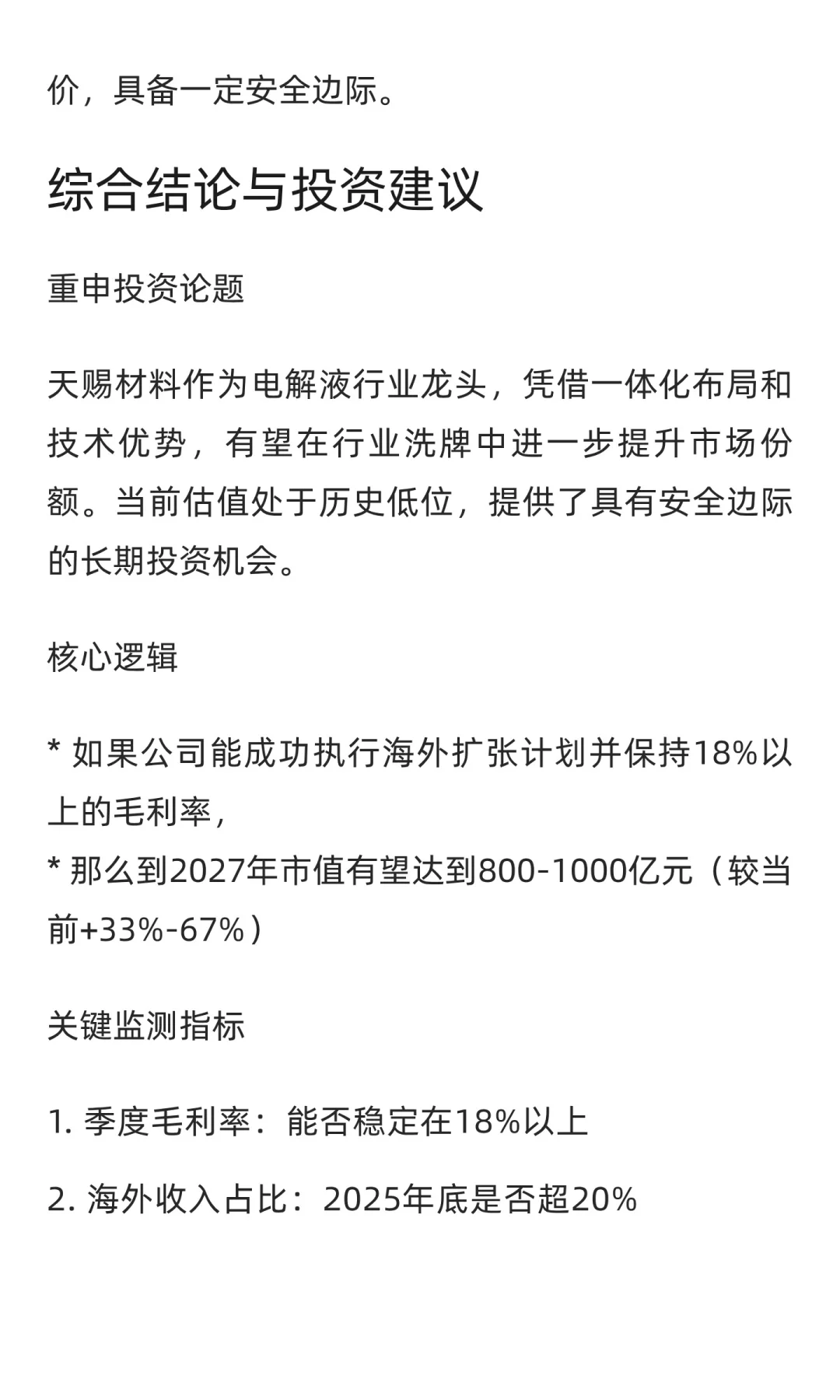 天赐材料：全球电解液行业龙头分析报告