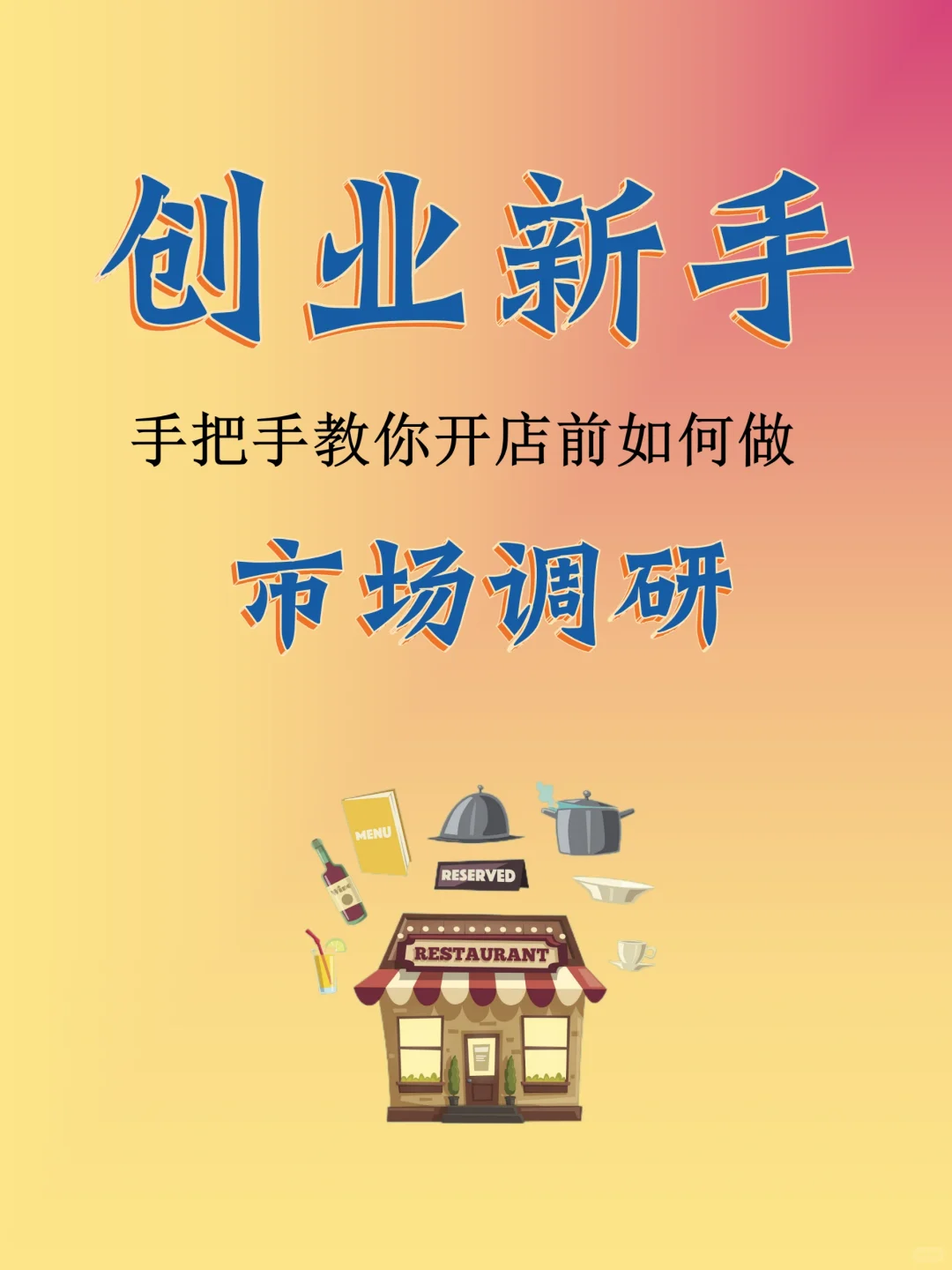 餐饮创业必备:市场调研攻略！