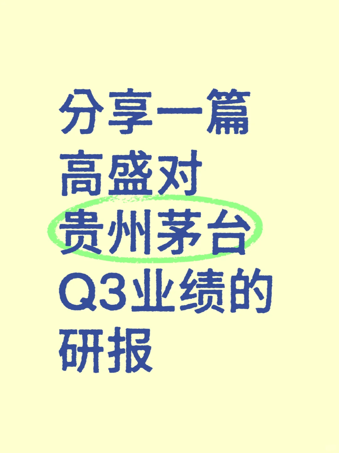 分享一篇高盛对贵州茅台Q3业绩的研报