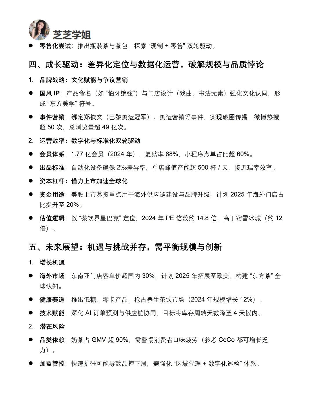 霸王茶姬品牌调研深度分析报告！