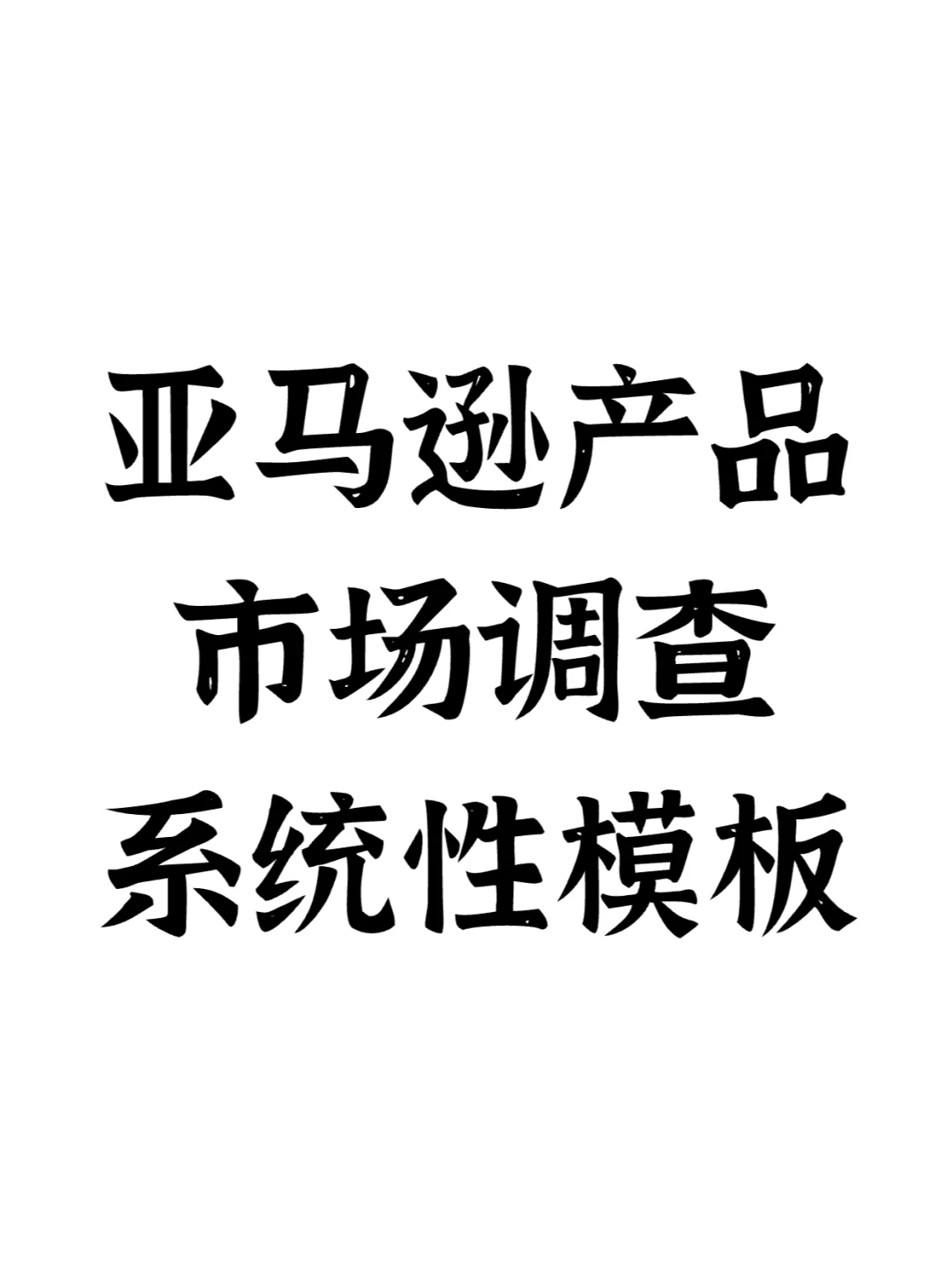 亚马逊产品市场调查系统性模板