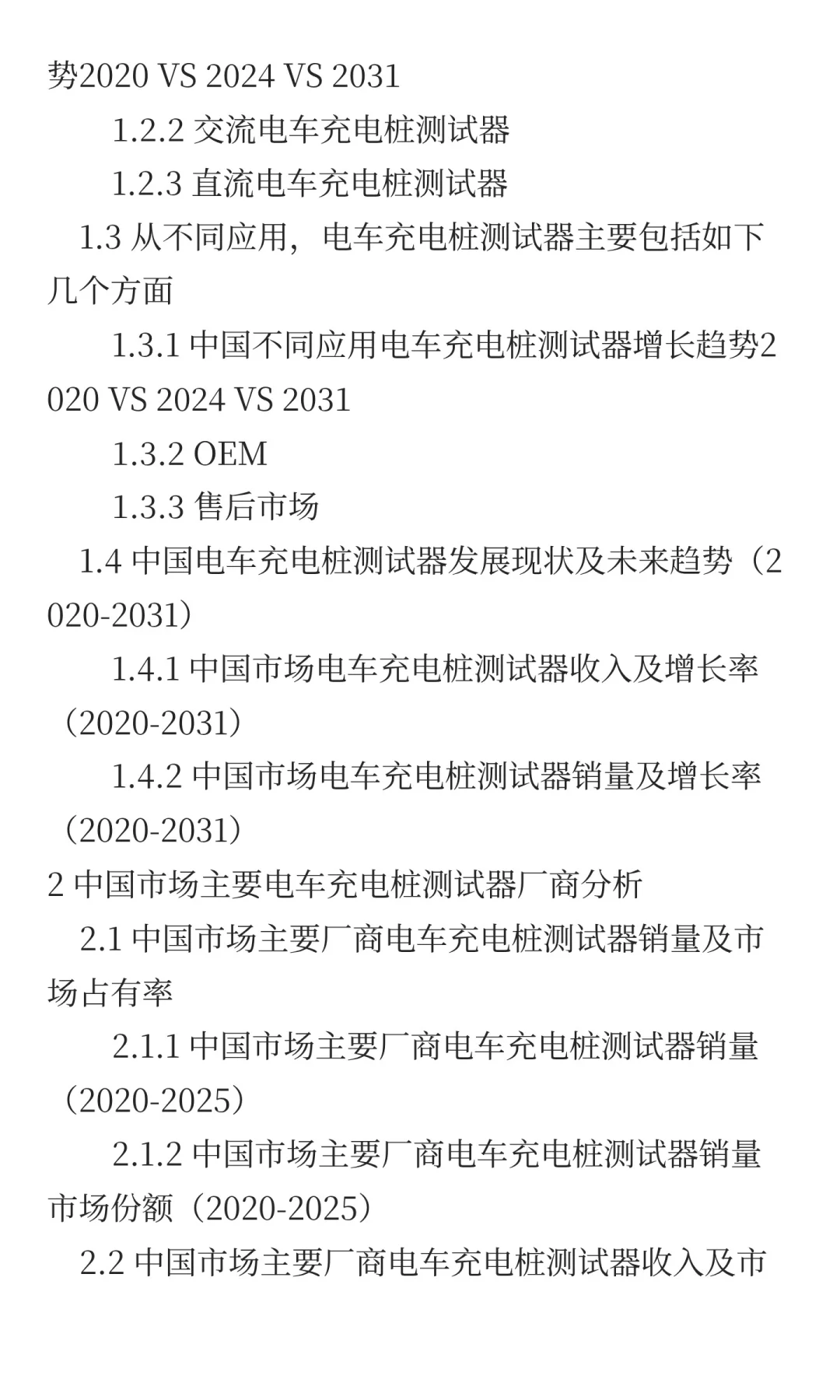 中国电车充电桩测试器行业发展预测2025