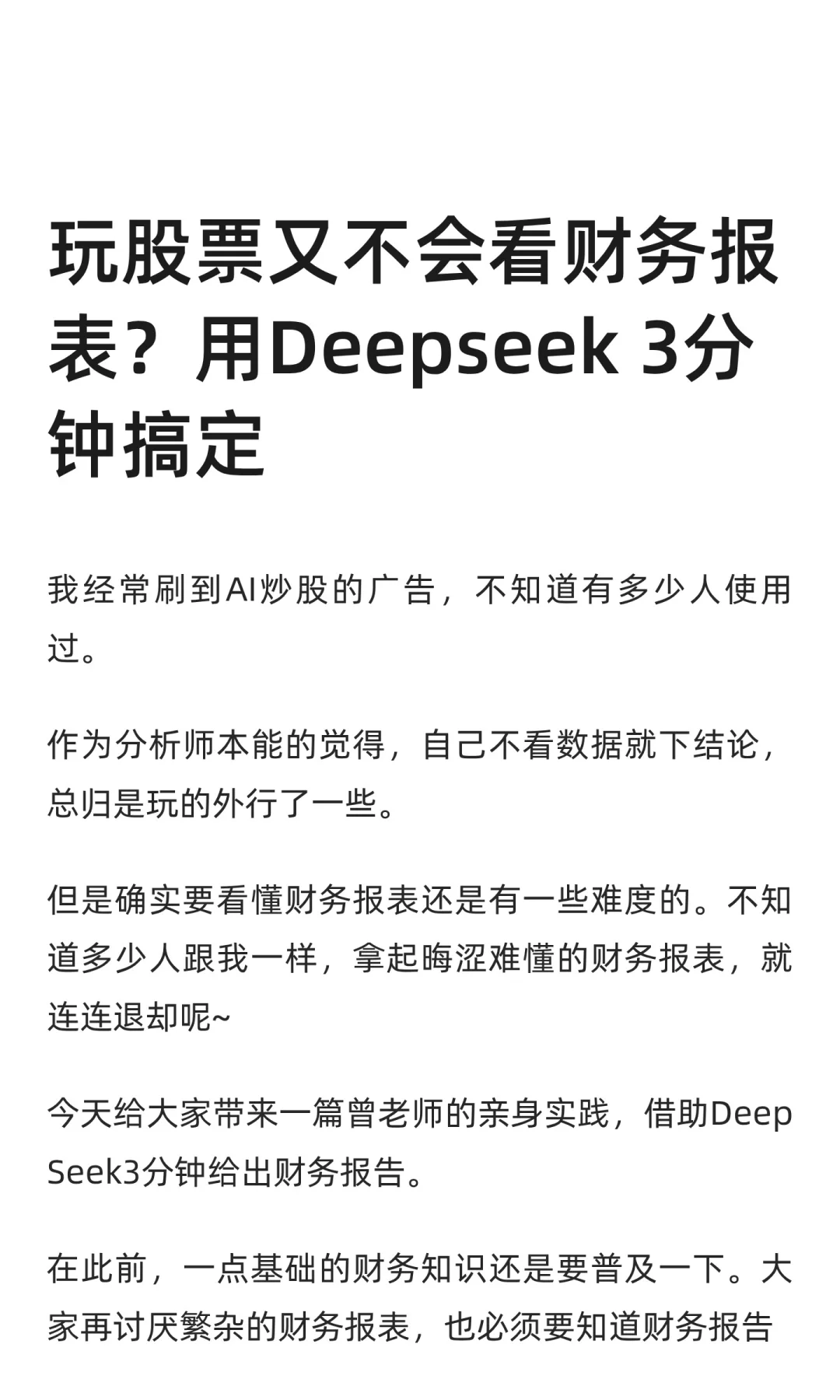 Deepseek 3分钟出财务分析报告，prompt自取