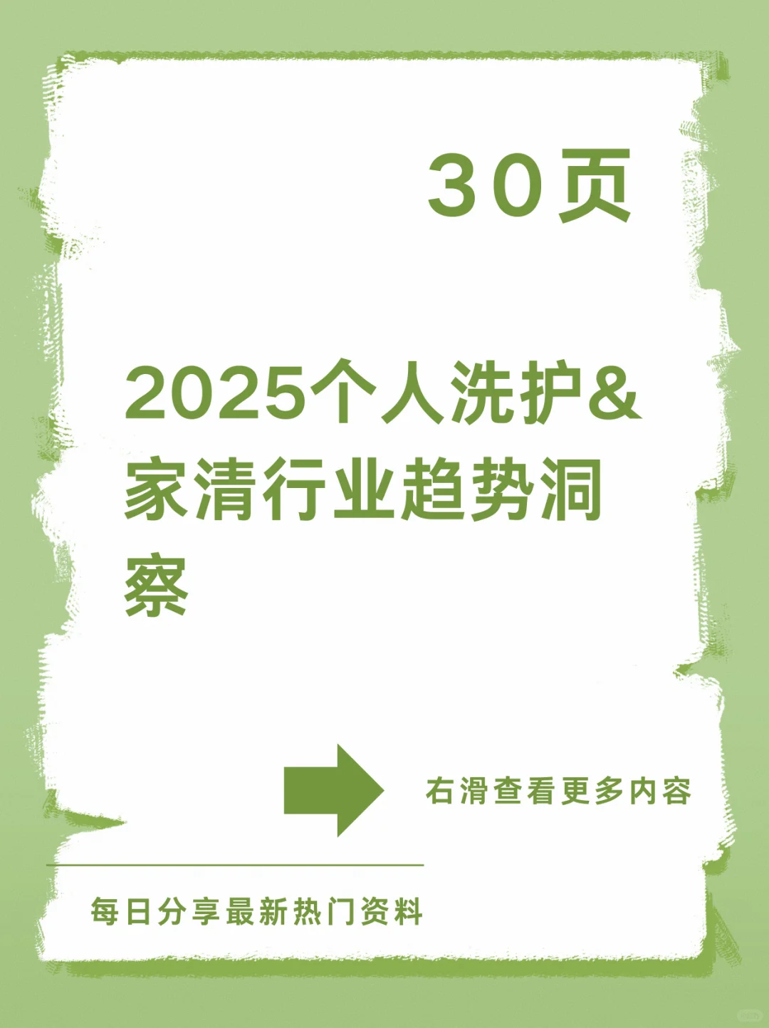 2025个人洗护&家清行业趋势洞察