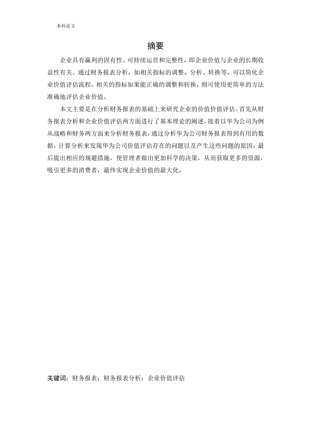 企业盈利能力分析被导师夸了哈哈哈！