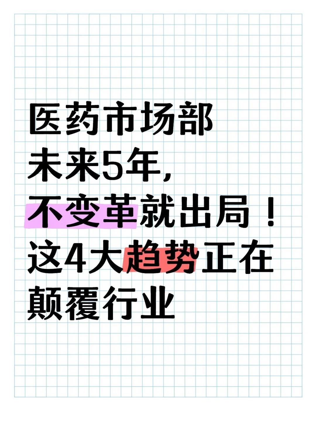 4大趋势正在颠覆行业