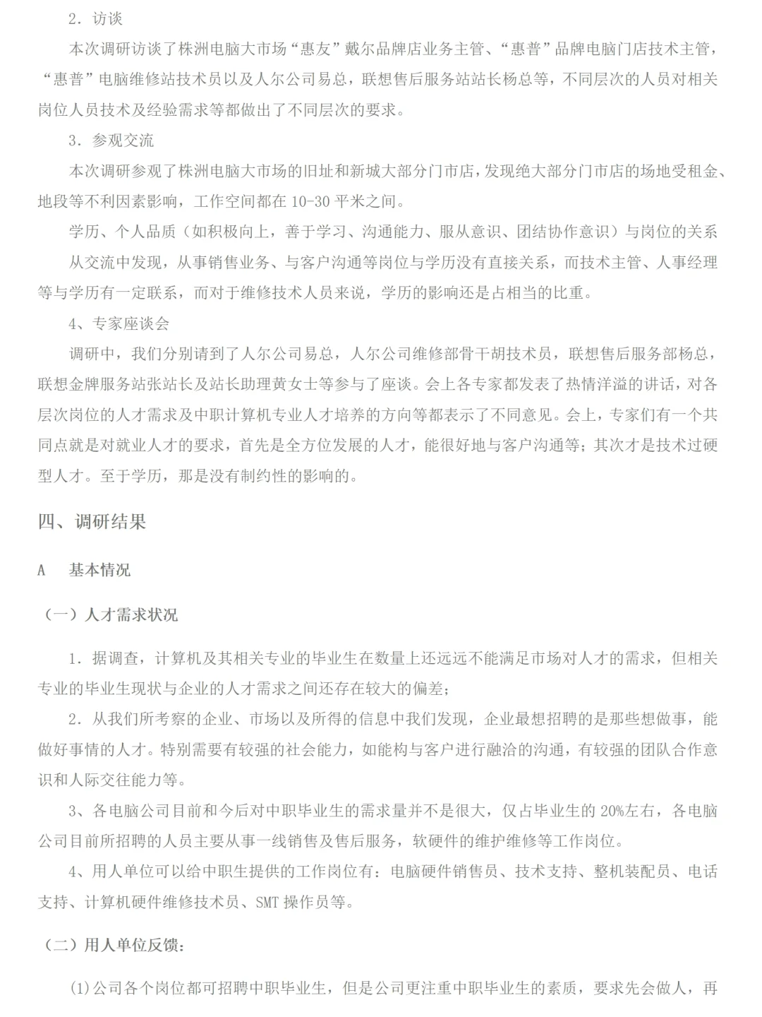 计算机专业及计算机维修行业调研报告范文