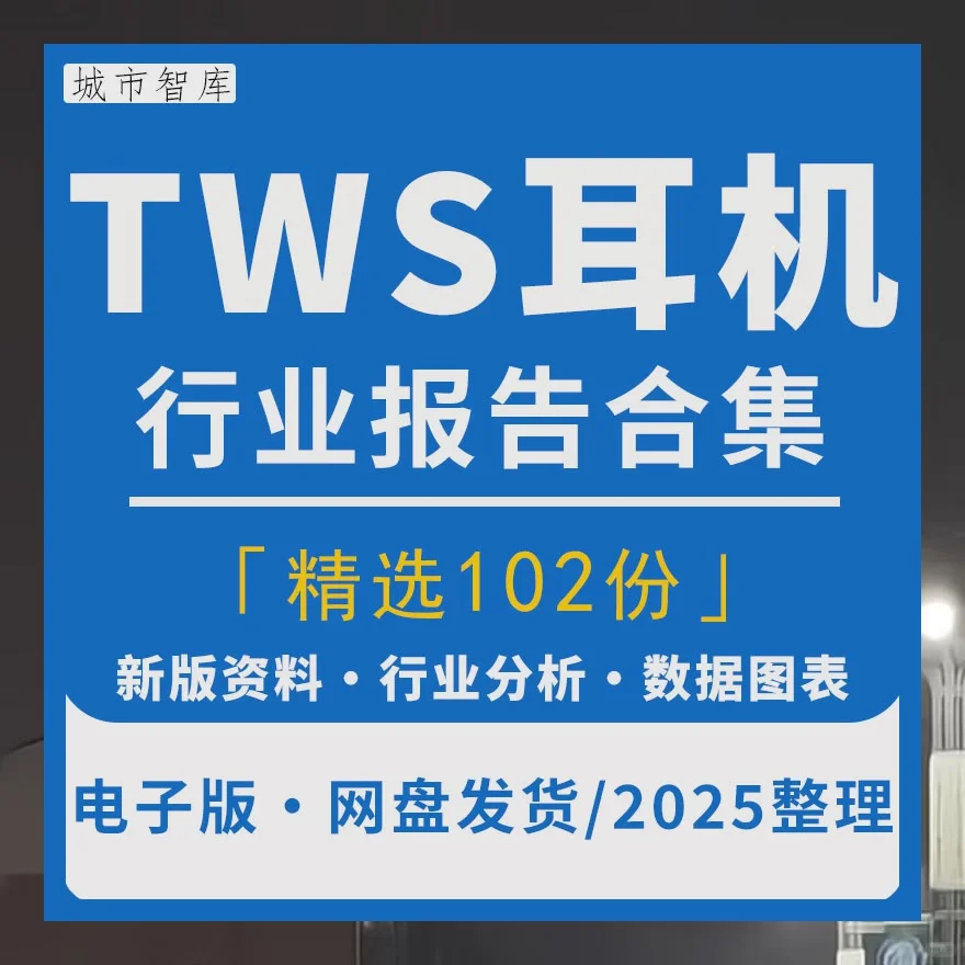 TWS耳机行业研究分析报告与市场调研数据