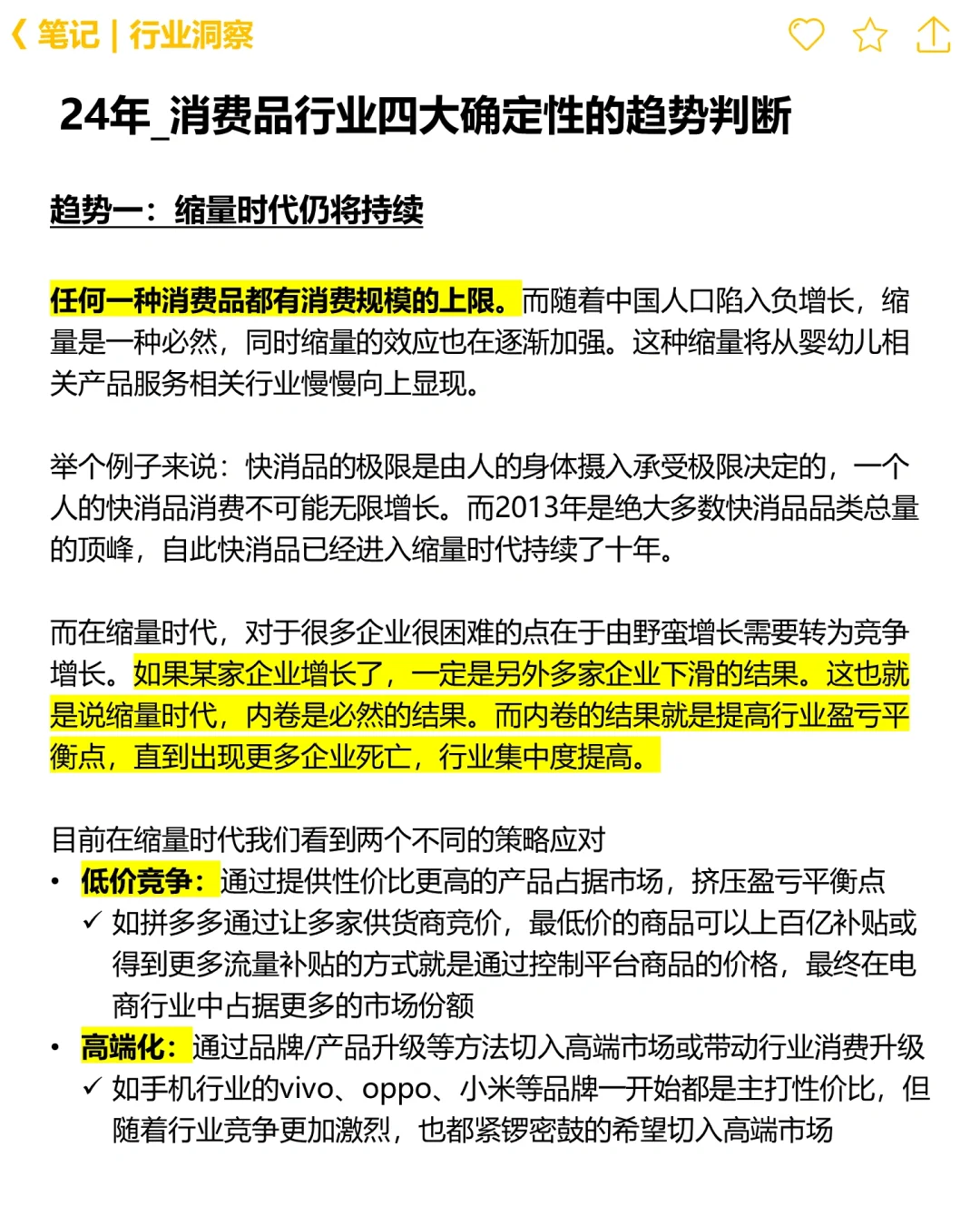 📝24年消费品行业四大确定性趋势分享