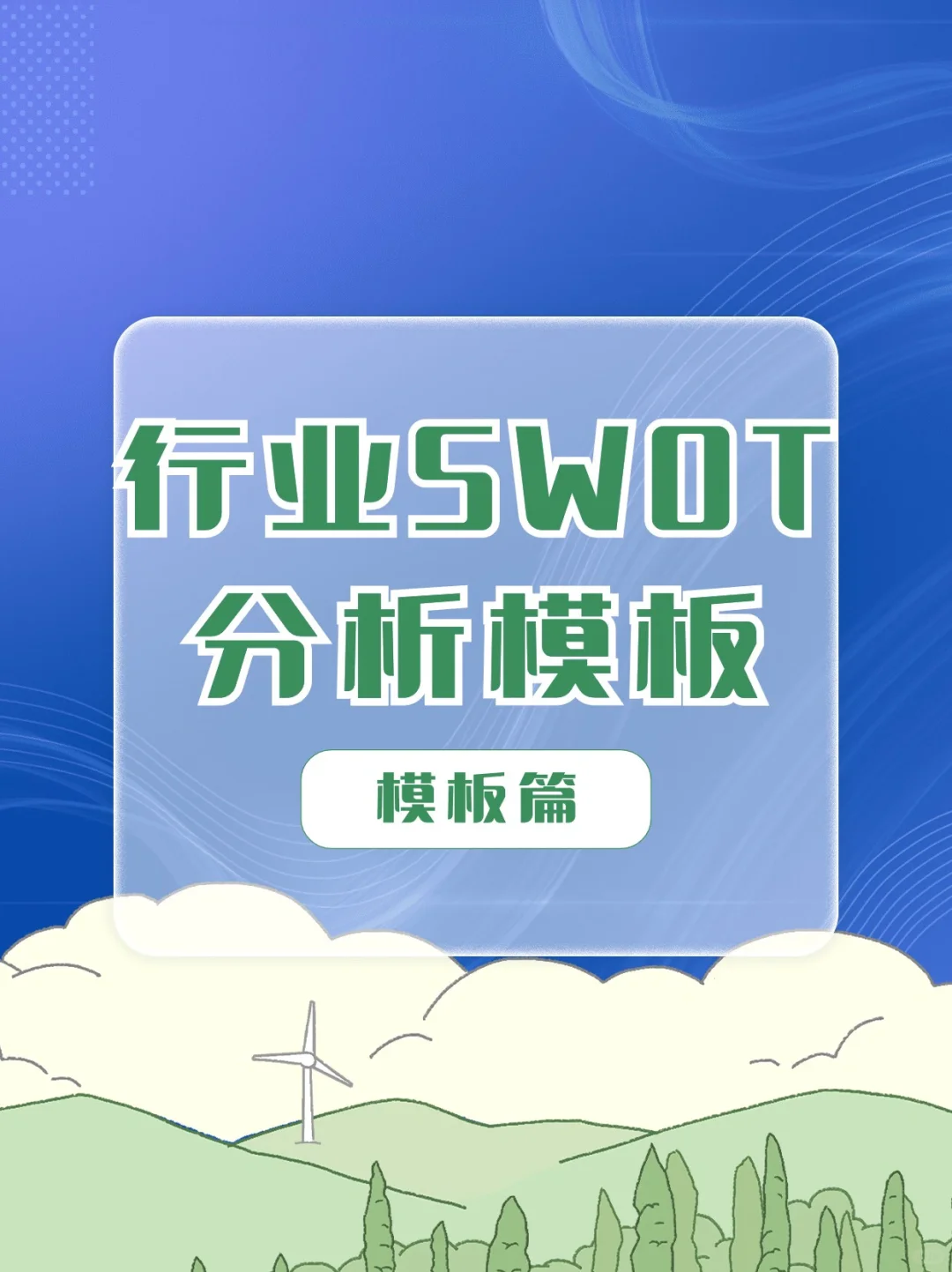 行业SWOT 分析模板/SWOT框架分析