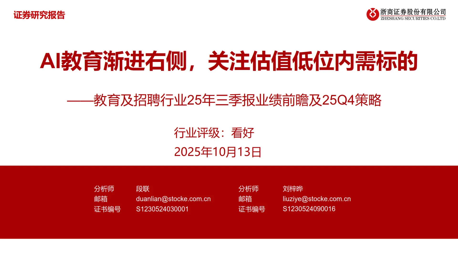 2025教育及招聘行业证券研究报告