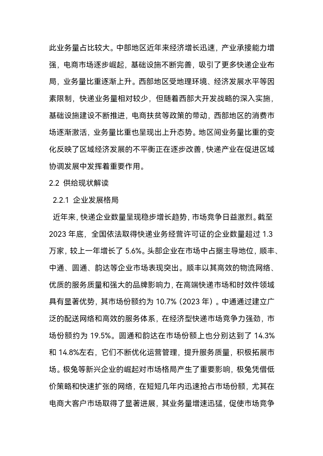 快递产业的分析word