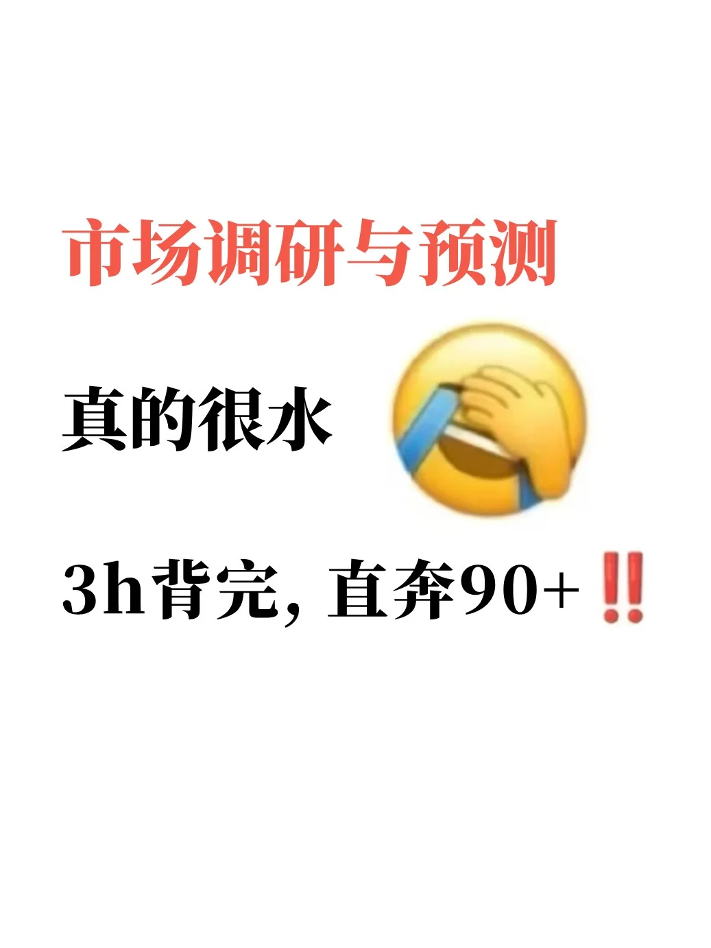 吐血整理!市场调研与预测快保存马上学