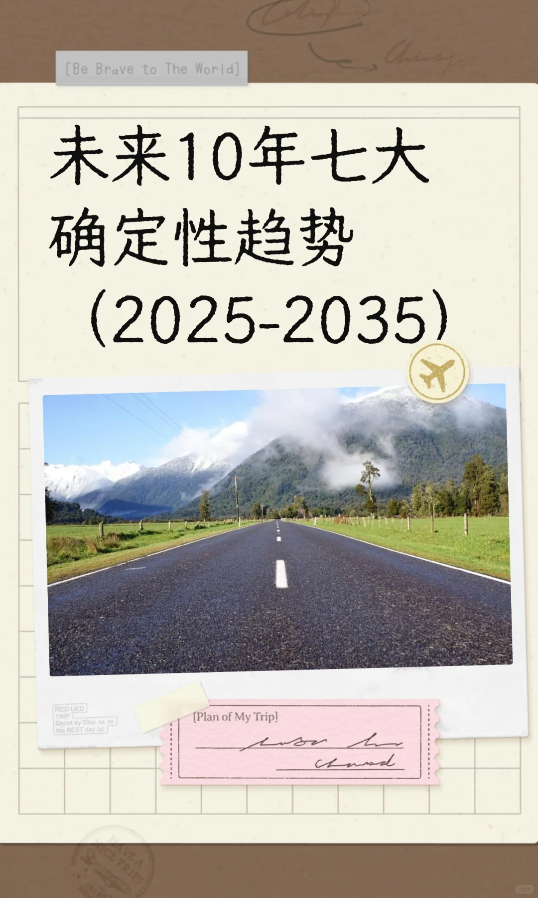 未来10年七大确定性趋势（2025-2035）