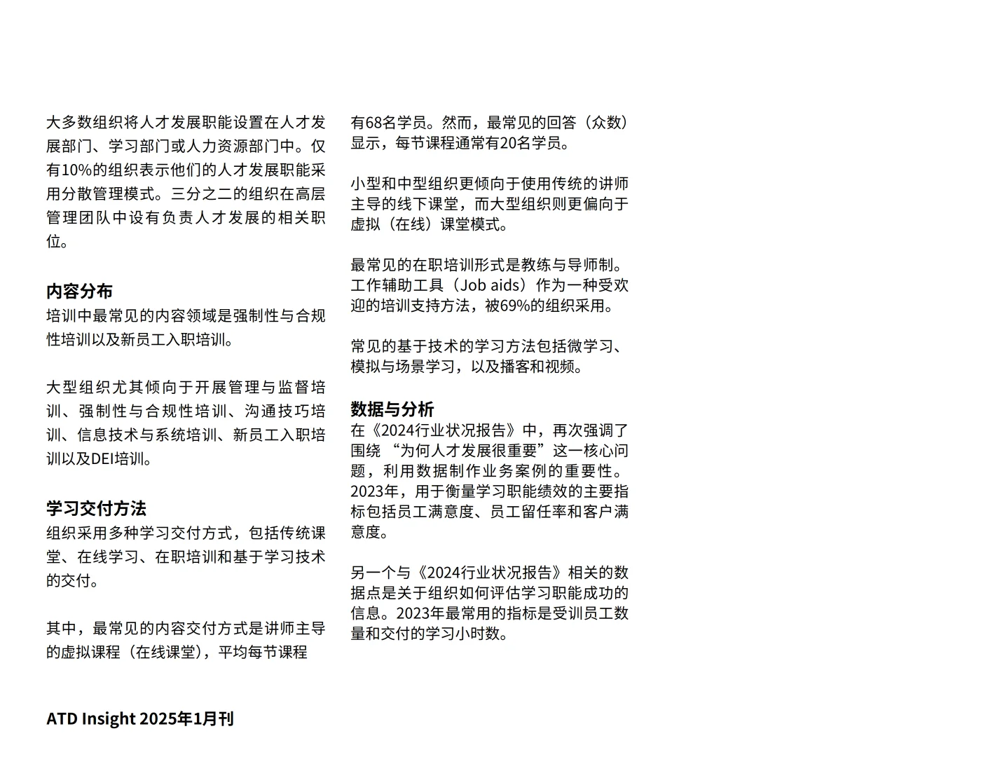 ATD 2024人才发展行业状况报告