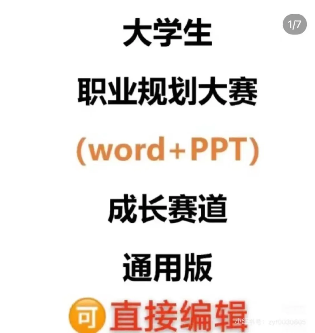 大学生职业规划大赛🉑直接套word➕PPT