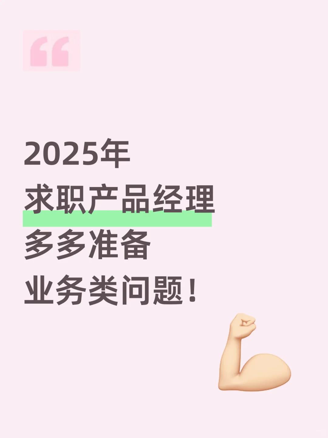 互联网金融产品经理面试，要多准备业务题