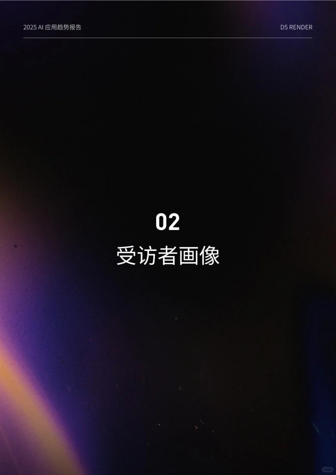 2025设计行业AI应用趋势报告